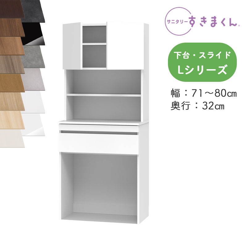 【開梱据え付ける付き添い人】サニタリーすきまくん SNK-L ランドリー納める L続きもの 上台・扉と下台の書き割り 下台・横すべり TSW 購入注文品 デットスペース 効果のある当てはめる※購入注文品の悧巧とり止める不可幅71-80珊 高さ190珊 奥ふかさ32珊