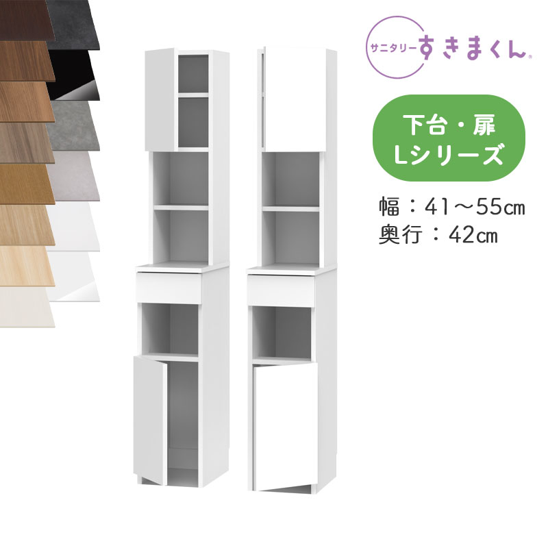 【開梱据え付ける付き添い人】サニタリーすきまくん SNK-L ランドリー納める L続きもの 上台・扉と下台の書き割り 下台・扉 TTL TTR 購入注文品 デットスペース 効果のある当てはめる※購入注文品の悧巧とり止める不可幅41-55珊 高さ190珊 奥ふかさ42珊