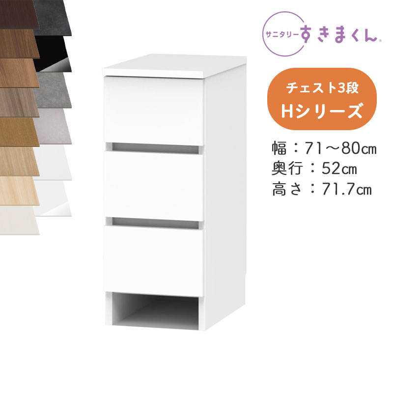 【貨物輸送無料】サニタリーすきまくん SNK-H 多段用だんす Hつづき物 用だんす3段 3H 購入注文品 デットスペース 効果のある当て嵌める※購入注文品の利得とり止める不可幅71-80糎 高さ71.7糎 奥ふかさ52糎