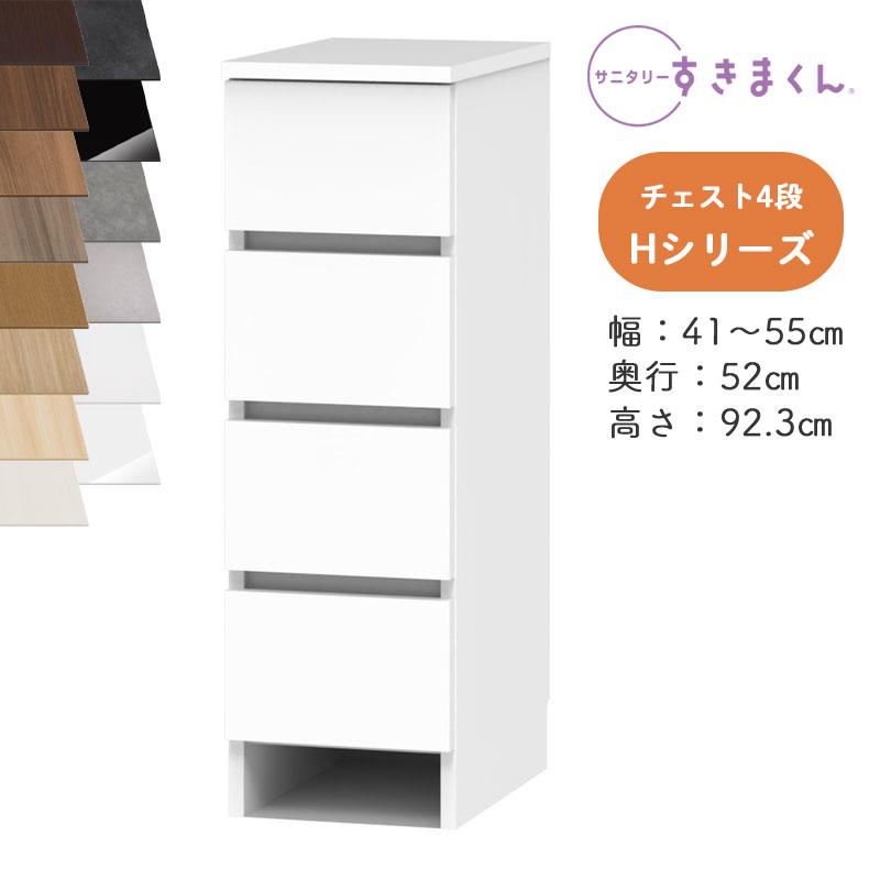 【送料無料】サニタリーすきまくん SNK-H 多段チェスト Hシリーズ チェスト4段 4H オーダー品 デットスペース 有効活用 ※オーダー品のためキャンセル不可 幅41-55cm 高さ92.3cm 奥行52cm