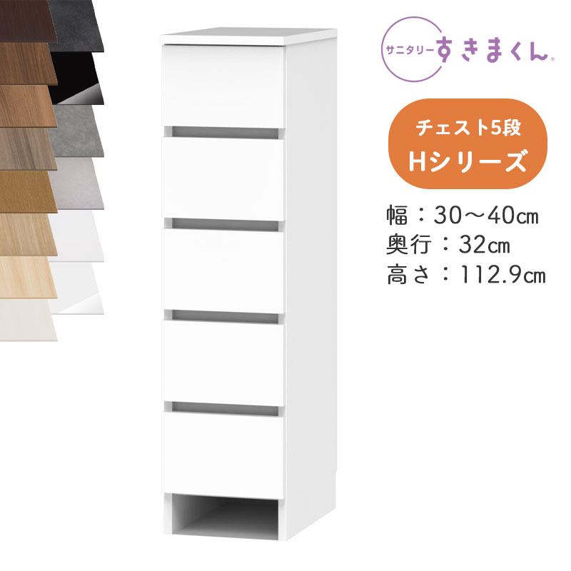 【開梱築き上げる付き添い人】サニタリーすきまくん SNK-H 多段用だんす Hつづき物 用だんす5段 5H 購入注文品 デットスペース 効果のある当て嵌める※購入注文品の利得とり止める不可幅30-40糎 高さ112.9糎 奥ふかさ32糎