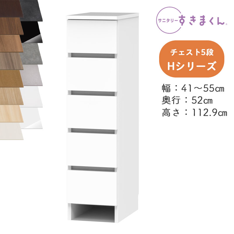 【開梱築き上げる付き添い人】サニタリーすきまくん SNK-H 多段用だんす Hつづき物 用だんす5段 5H 購入注文品 デットスペース 効果のある当て嵌める※購入注文品の利得とり止める不可幅41-55糎 高さ112.9糎 奥ふかさ52糎