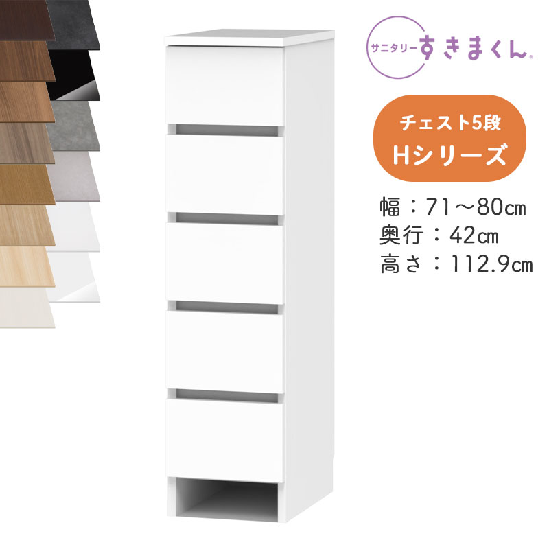 【開梱築き上げる付き添い人】サニタリーすきまくん SNK-H 多段用だんす Hつづき物 用だんす5段 5H 購入注文品 デットスペース 効果のある当て嵌める※購入注文品の利得とり止める不可幅71-80糎 高さ112.9糎 奥ふかさ42糎