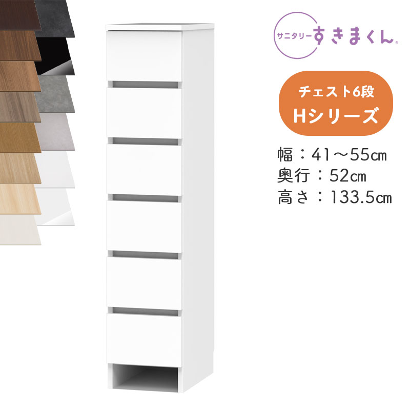 【開梱築き上げる付き添い人】サニタリーすきまくん SNK-H 多段用だんす Hつづき物 用だんす6段 6H 購入注文品 デットスペース 効果のある当て嵌める※購入注文品の利得とり止める不可幅41-55糎 高さ133.5糎 奥ふかさ52糎