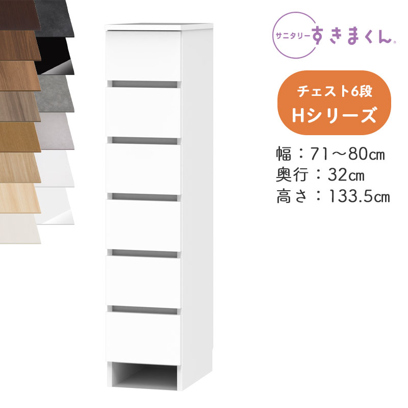 【開梱築き上げる付き添い人】サニタリーすきまくん SNK-H 多段用だんす Hつづき物 用だんす6段 6H 購入注文品 デットスペース 効果のある当て嵌める※購入注文品の利得とり止める不可幅71-80糎 高さ133.5糎 奥ふかさ32糎