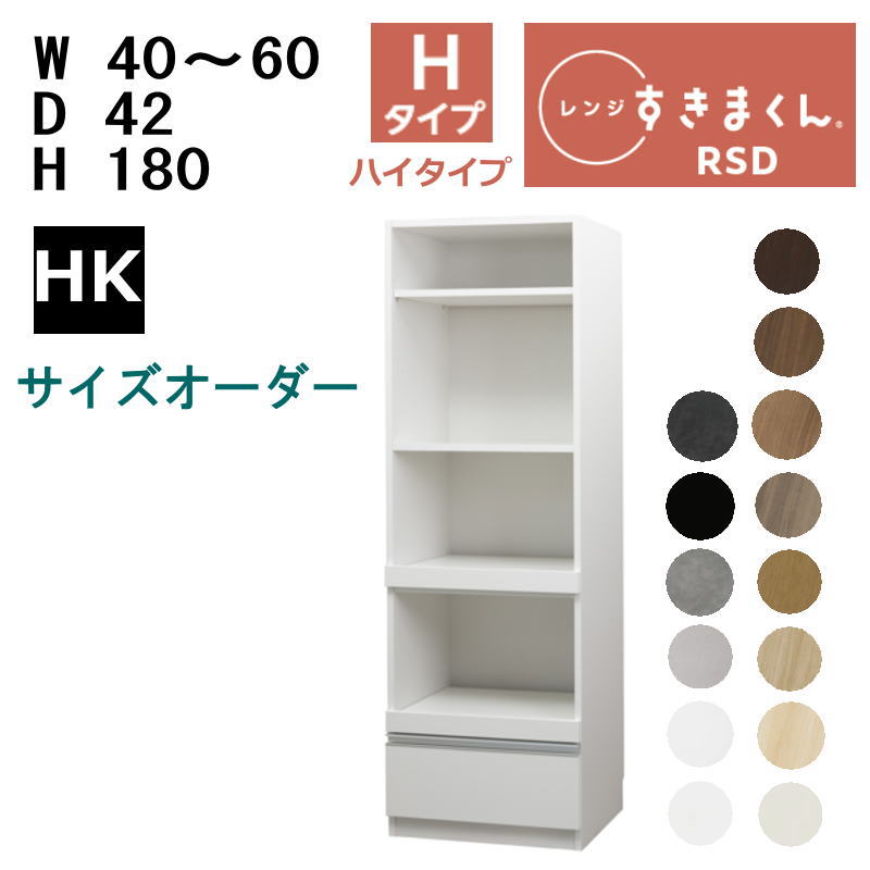 【開梱設置いたします】【最大5,000円OFFクーポン配布中】<br>すきまくん レンジすきまくん レンジ台 RSD-H HKタイプ<br>幅40-60cm サイズオーダー 高さ180cm 奥行42cm<br>※オーダー品のためキャンセル不可