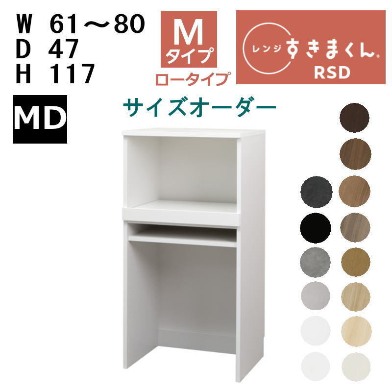【開梱設置いたします】【最大5,000円OFFクーポン配布中】すきまくん レンジすきまくん レンジ台　RSD-M　MDタイプ幅61-80cm サイズオーダー　高さ117cm 奥行47cm※オーダー品のためキャンセル不可｜家具のアイテム