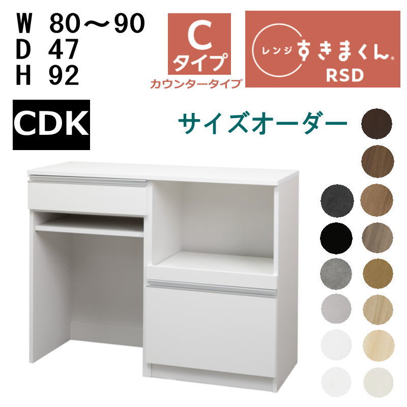 【開梱築き上げるいたします】【最大限度5,000円OFF引き換え証離れ離れ中】\u003cBR\u003e\u003cBR\u003eすきまくん 領域すきまくん 領域台 RSD-C CDK手合い\u003cBR\u003e幅80-90糎 大きさ購入注文 高さ92糎 奥ふかさ47糎\u003cBR\u003e\u003cBR\u003e※購入注文品の利得とり止める不可