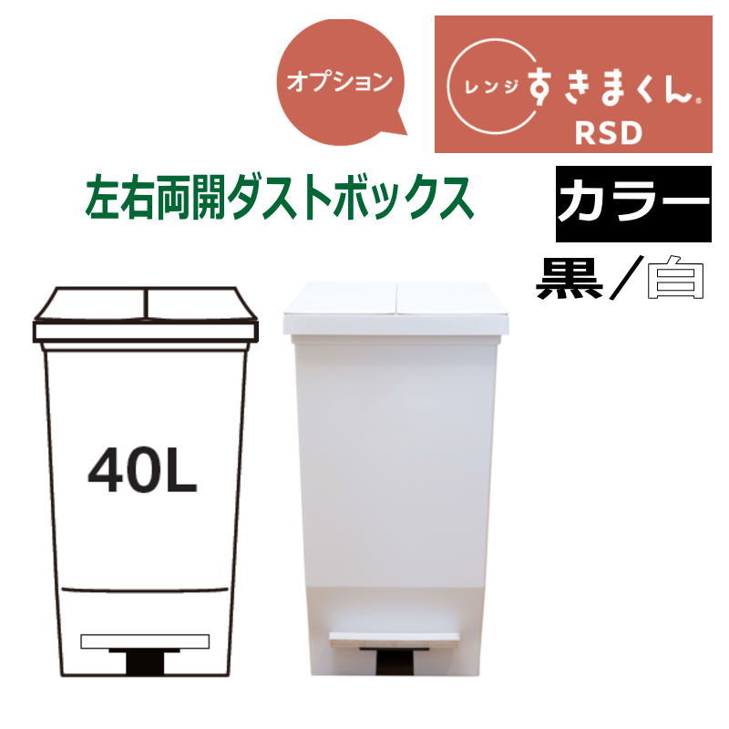 【送料無料】【最大5,000円OFFクーポン配布中】 すきまくん レンジすきまくん レンジ台 オプション　ダストボックス　RSD-　40Lタイプ 幅27.6cm ×高49.6cm蓋全開時59cm 2カラー：ホワイト　ブラック ※オーダー品のためキャンセル不可