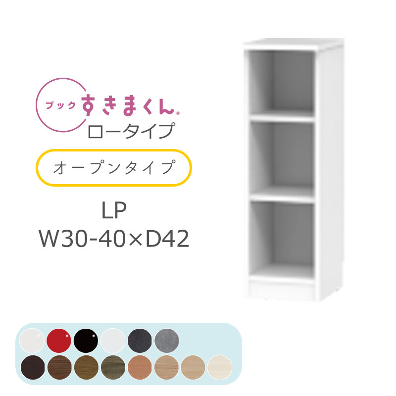 書き付けすきまくん 書物棚 光輝 肌理調 大きさ購入注文 小物納める 臥し所 リビング 納める 抽き出し 見せびらかす 書室 分かりやすい 北欧 書き付けすきまくん LP 置き目印字機 開けっ広げ  幅30～40糎 奥ぶかさ 42糎 高さ 95.7cmBSD-LP-30-40-42
