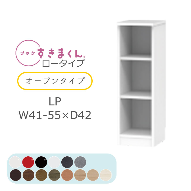 【開梱設置無料】 ブックすきまくん 本棚 光沢 木目調 サイズオーダー 小物収納 寝室 リビング 収納 引き出し ディスプレイ 書斎 シンプル 北欧 ブックすきまくん LP ロータイプ オープン 幅41~55cm 奥行 42cm 高さ 95.7cm BSD-LP-41-55-42