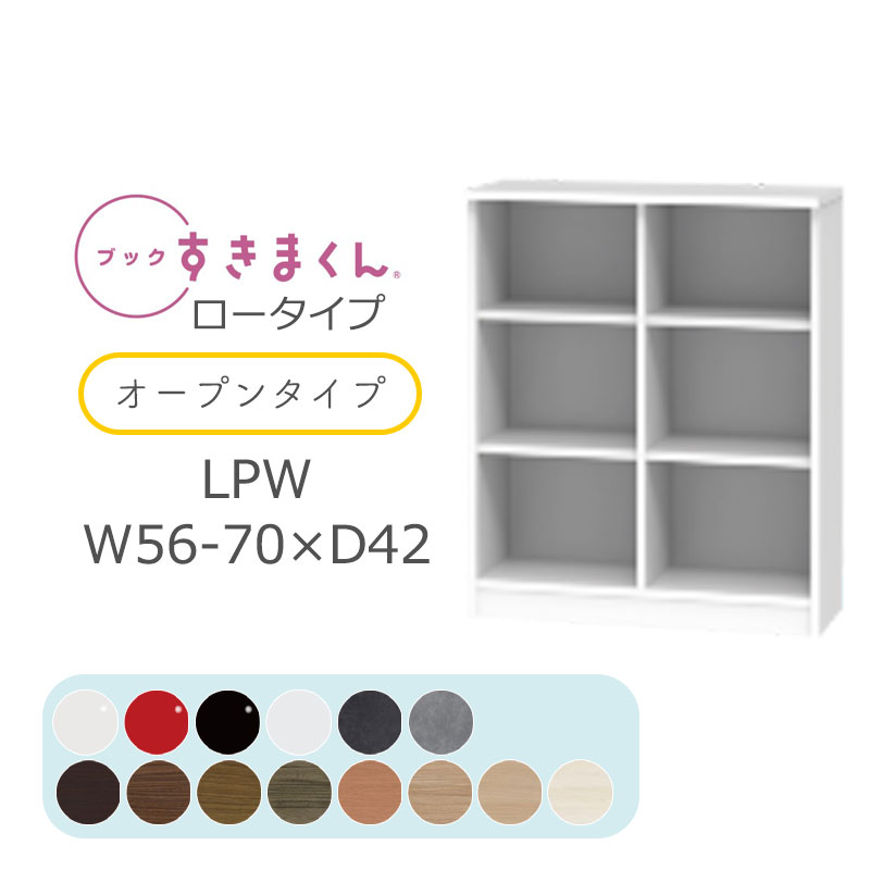 【開梱設置無料】 ブックすきまくん 本棚 光沢 木目調 サイズオーダー 小物収納 寝室 リビング 収納 引き出し ディスプレイ 書斎 シンプル 北欧 ブックすきまくん LPW ロータイプ オープン 幅56~70cm 奥行 42cm 高さ 95.7cm BSD-LPW-56-70-42