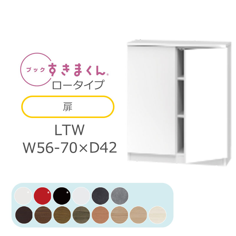 【開梱設置無料】 ブックすきまくん 本棚 光沢 木目調 サイズオーダー 小物収納 寝室 リビング 収納 引き出し ディスプレイ 書斎 シンプル 北欧 ブックすきまくん LTW ロータイプ 扉 幅56~70cm 奥行 42cm 高さ 95.7cm BSD-LTW-56-70-42