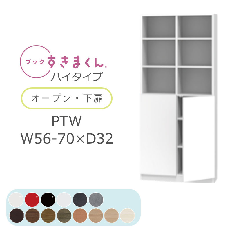 【開梱とり備える無料】書き付けすきまくん 書物棚 光輝 肌理調 大きさ購入注文 小物納める 臥し所 リビング 納める 抽き出し 棚 書室 分かりやすい 北欧 書き付けすきまくん PTW ご機嫌印字機 開けっ広げ・下扉 幅56~70糎 奥ぶかさ 32糎 高さ 180.2糎 BSD-PTW-56-70-32