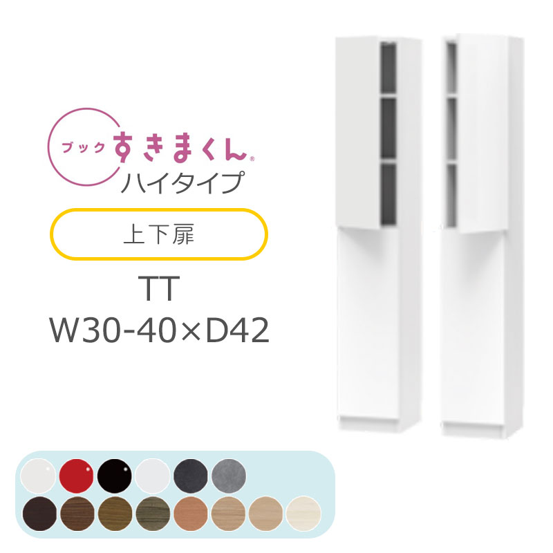 【開梱とり備える無料】書き付けすきまくん 書物棚 光輝 肌理調 大きさ購入注文 小物納める 臥し所 リビング 納める 見せびらかす 書室 分かりやすい 北欧 書き付けすきまくん TT ご機嫌印字機 上下扉 幅30～40糎 奥ぶかさ 42糎 高さ 180.2糎 BSD-TT-30-40-42