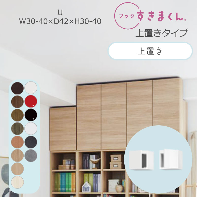 書き付けすきまくん 書物棚 光輝 肌理調 大いさ購入注文 小物納める 臥し所 リビング 納める 扉 見せびらかす 文房 分かりやすい 北欧 書き付けすきまくん U ご機嫌手合い 上置き 幅30～40糎 奥ふかさ 42糎 高さ30～40cmBSD-U-3040-30-42 本棚・ラック・カラーボックス-インテリア・寝具・収納-収納家具