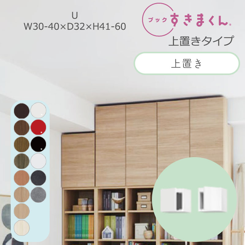 書き付けすきまくん 書物棚 光輝 肌理調 大いさ購入注文 小物納める 臥し所 リビング 納める 扉 見せびらかす 文房 分かりやすい 北欧 書き付けすきまくん U ご機嫌手合い 上置き 幅30～40糎 奥ふかさ 32糎 高さ41～60cmBSD-U-3040-41-32 本棚-本棚・ラック・カラーボックス