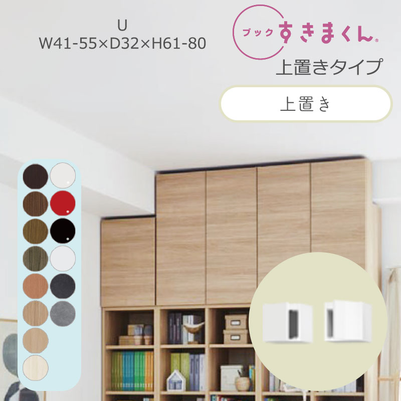 ブックすきまくん 本棚 光沢 木目調 サイズオーダー 小物収納 寝室 リビング 収納 扉 ディスプレイ 書斎 シンプル 北欧 ブックすきまくん U ハイタイプ 上置き 幅41~55cm 奥行 32cm 高さ61~80cmBSD-U-4155-61-32|家具のアイテム