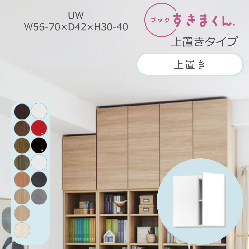 ブックすきまくん 本棚 光沢 木目調 サイズオーダー 小物収納 寝室 リビング 収納 扉 ディスプレイ 書斎 シンプル 北欧 ブックすきまくん UW ハイタイプ 上置き 幅56~70cm 奥行 42cm 高さ30~40cm BSD-UW-5670-30-42