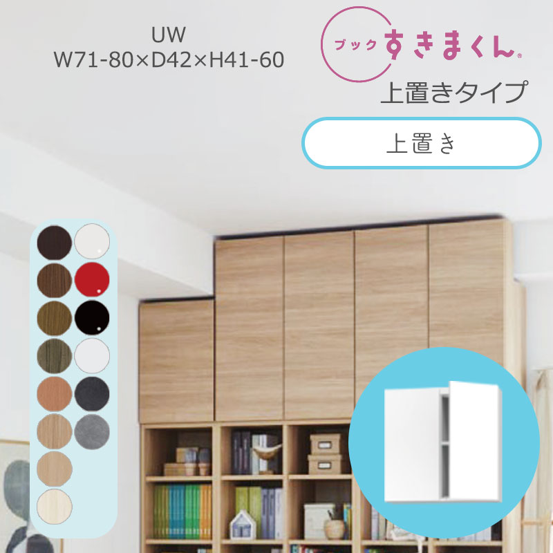 ブックすきまくん 本棚 光沢 木目調 サイズオーダー 小物収納 寝室 リビング 収納 扉 ディスプレイ 書斎 シンプル 北欧 ブックすきまくん UW ハイタイプ 上置き 幅71~80cm 奥行 42cm 高さ41~60cm BSD-UW-7180-41-42
