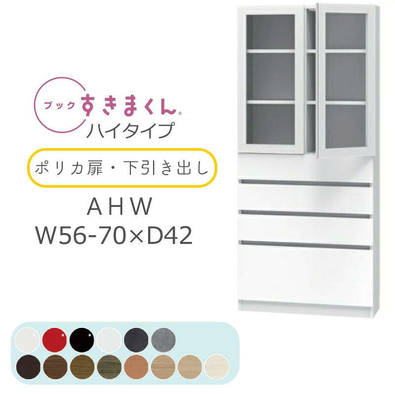 【開梱築き上げる無料】読みものすきまくん 書物棚 光輝 肌理調 大きさ購入注文 小物納める 臥し所 リビング 納める 抽き出し 見せびらかす 書房 分かりやすい 北欧 読みものすきまくん AHW 御機嫌手合い ポリカ扉・下抽き出し 幅56~70糎 奥ふかさ 42糎 高さ 180.2糎 BSD-AHW-56-70-42