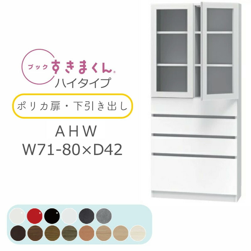 【開梱築き上げる無料】読みものすきまくん 書物棚 光輝 肌理調 大きさ購入注文 小物納める 臥し所 リビング 納める 抽き出し 見せびらかす 書房 分かりやすい 北欧 読みものすきまくん AHW 御機嫌手合い ポリカ扉・下抽き出し 幅71~80糎 奥ふかさ 42糎 高さ 180.2糎 BSD-AHW-71-80-42