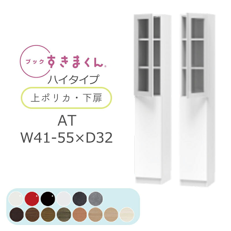 【開梱設置無料】ブックすきまくん 本棚 光沢 木目調 サイズオーダー 小物収納 寝室 リビング 収納 ディスプレイ 書斎 シンプル 北欧 ブックすきまくん AT ハイタイプ 上ポリカ・下扉 右開 左開 幅41~55cm 奥行 32cm 高さ 180.2cm BSD-AT-41-55-32完成品｜家具のアイテム