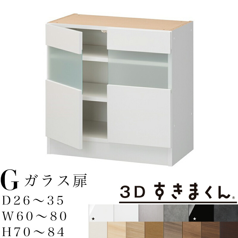 【開梱設置無料】3Dすきまくん G ガラス扉ユニット 下台 完成品 奥行26～35 幅60～80 高70～84cm すきまくん サイズオーダー 収納家具 日本製 2枚扉 ガラスは2種類 ※オーダー品のためキャンセル不可