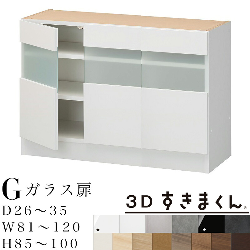 【開梱据え付ける無料】3Dすきまくん G 硝子扉社会的単位 下台 遣っ付ける品奥ふかさ26～35 幅81～120 高85～100珊 すきまくん 大きさ購入注文 納める調度品 日本製3枚扉 硝子は2類概念※購入注文品の悧巧とり止める不可