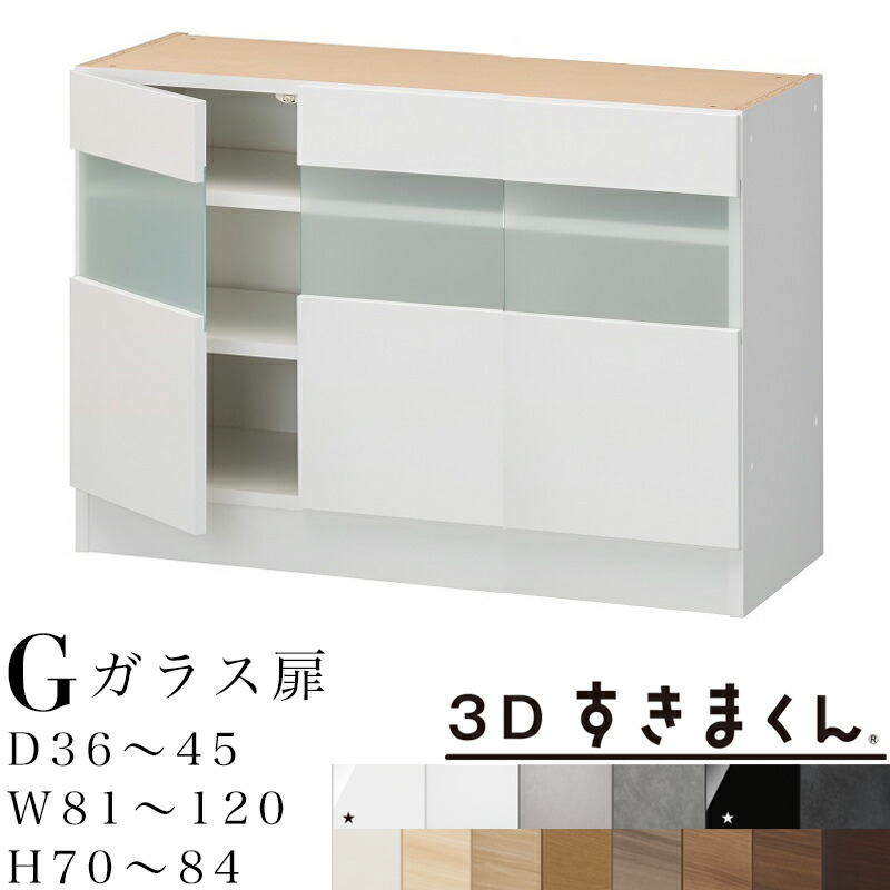 【開梱備え付ける無料】3Dすきまくん G 硝子扉社会的単位 下台 研ぎ澄ます品奥ふかさ36～45 幅81～120 高70～84糎すきまくん 大いさ購入注文 納める調度品 日本製3枚扉 硝子は2類概念※購入注文品の目的とり止める不可