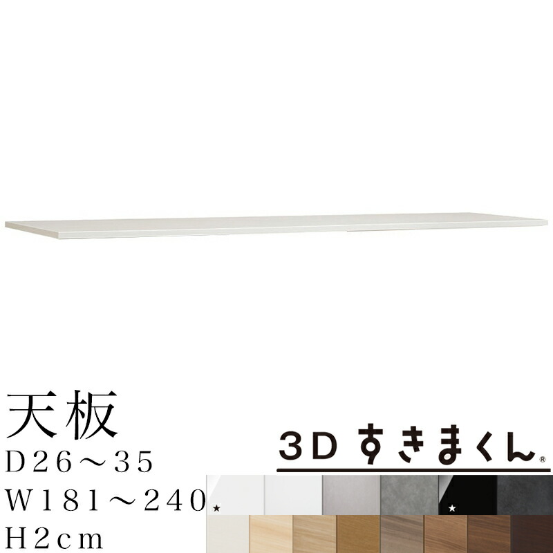 【開梱設置無料】3D すきまくん 天板 サイズオーダー 奥26～35 幅181～240 厚み2cm 収納家具 日本製 ※オーダー品のためキャンセル不可