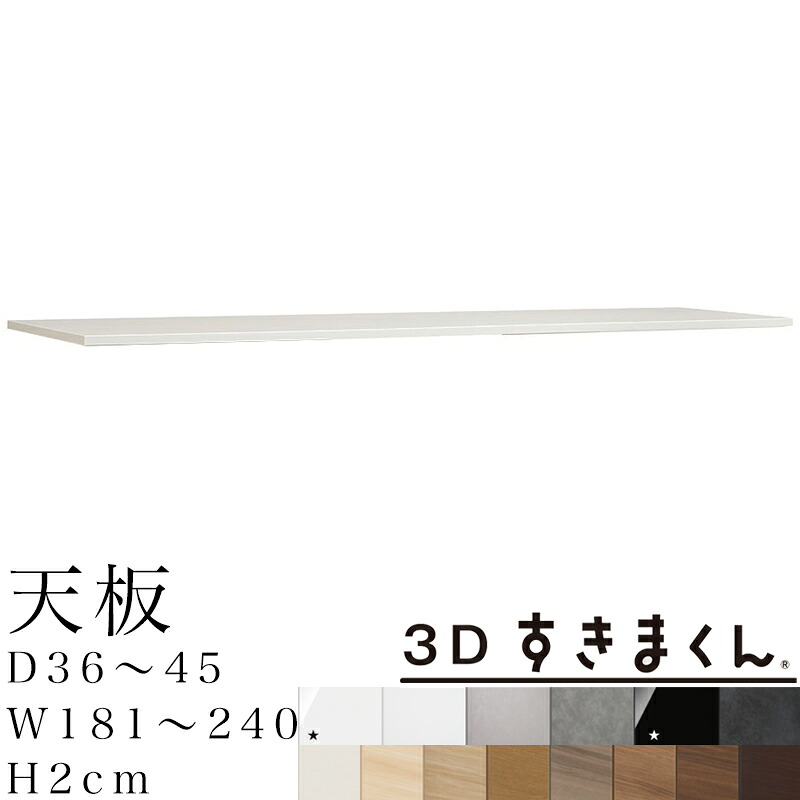 【開梱設置無料】3D すきまくん 天板 サイズオーダー 奥36～45 幅181～240 厚み2cm 収納家具 日本製 ※オーダー品のためキャンセル不可