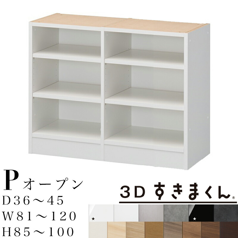 【開梱設置無料】3Dすきまくん P オープンユニット 下台 完成品 奥行36～45 幅81～120 高85～100cm 中仕切り有り すきまくん サイズオーダー 収納家具 日本製 本棚 ラック カラーボックス システム収納 リビンズ オーダーメイド オーダー品のためキャンセル不可