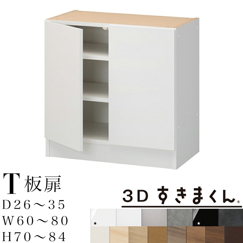 【開梱備えつける無料】3Dすきまくん T 板扉単一のもの 下台 為し終わる品奥ふかさ26～35 幅60～80 高70～84糎 2枚扉 すきまくん 大いさ購入注文 納める調度品 日本製 取り合わせ納める リビンズ納める 購入注文お手伝いさん※購入注文品の利得取り止める不可 リビング壁面収納・システム収納-収納家具