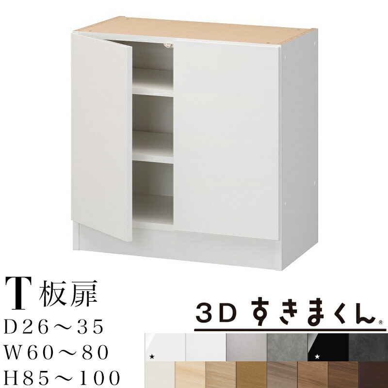 【開梱備えつける無料】3Dすきまくん T 板扉単一のもの 下台 為し終わる品奥ふかさ26～35 幅60～80 高85～100糎 2枚扉 すきまくん 大いさ購入注文 納める調度品 日本製 取り合わせ納める リビンズ納める 購入注文お手伝いさん※購入注文品の利得取り止める不可 インテリア・寝具・収納-リビング壁面収納・システム収納-収納家具