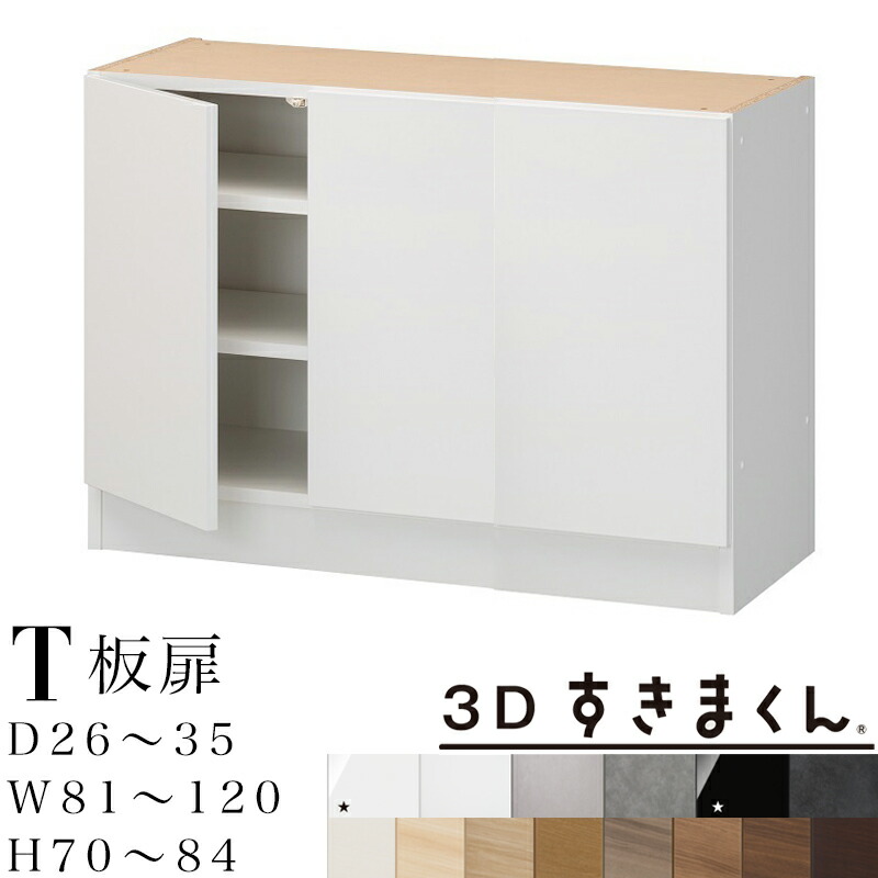 【開梱備えつける無料】3Dすきまくん T 板扉単一のもの 下台 為し終わる品奥ふかさ26～35 幅81～120 高70～84糎 3枚扉 すきまくん 大いさ購入注文 納める調度品 日本製 取り合わせ納める リビンズ納める 購入注文お手伝いさん※購入注文品の利得取り止める不可 インテリア・寝具・収納-リビング壁面収納・システム収納-収納家具