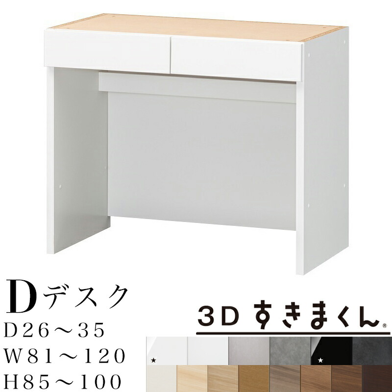 【開梱築き上げる無料】3Dすきまくん D 事務机単一のもの 下台 切り上げる品奥ふかさ26～35 幅81～120 高85～100糎 ワット数水道栓納める・架線空白文字付き添い人 すきまくん 大きさ購入注文 納める調度品 日本製 取り合わせ納める 机 抽き出し 購入注文お手伝いさん※購入注文品の利得とり止める不可