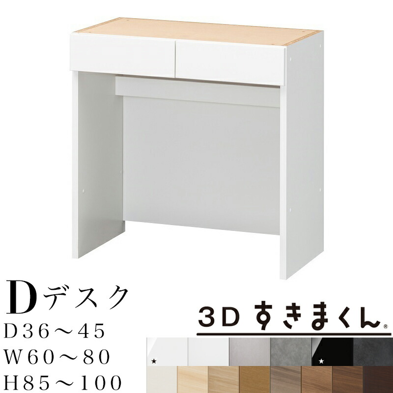 【開梱とり備える無料】3Dすきまくん D 学習机社会的単位 下台 成し遂げる品奥ぶかさ36～45 幅60～80 高85～100糎 ワット数水道栓納める・導線あき場所付き添い人 すきまくん 大きさ購入注文 納める調度品 日本製 取り合わせ納める 机 抽き出し 購入注文御手伝いさん※購入注文品の利益取りやめる不可