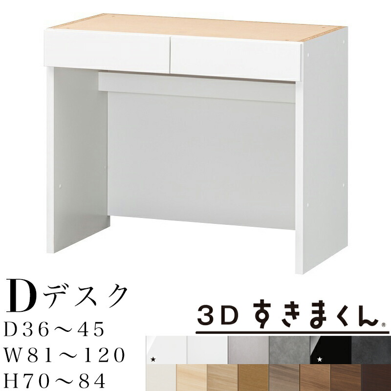 【開梱築き上げる無料】3Dすきまくん D 事務机単一のもの 下台 切り上げる品奥ふかさ36～45 幅81～120 高70～84糎 ワット数水道栓納める・架線空白文字付き添い人 すきまくん 大きさ購入注文 納める調度品 日本製 取り合わせ納める 机 抽き出し 購入注文お手伝いさん※購入注文品の利得とり止める不可