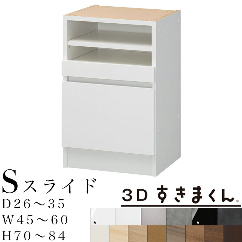 【開梱備えつける無料】3Dすきまくん S 横すべり単一のもの 下台 為し終わる品奥ふかさ26～35 幅45～60 高70～84糎 すきまくん 大いさ購入注文 納める調度品 日本製 取り合わせ納める 抽き出し 購入注文お手伝いさん※購入注文品の利得取り止める不可 リビング壁面収納・システム収納-インテリア・寝具・収納-収納家具