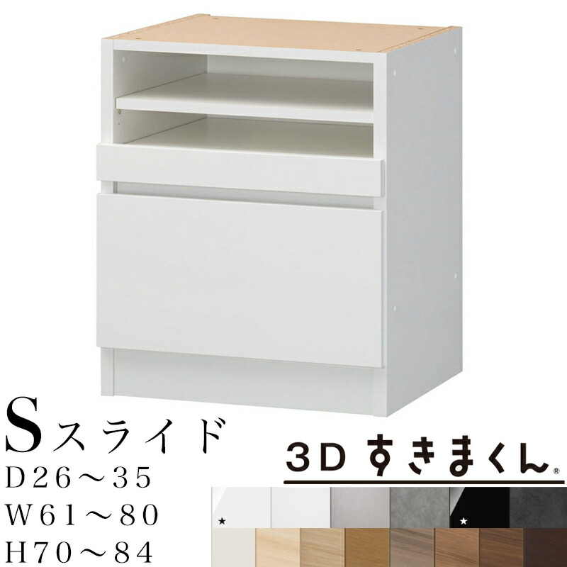 【開梱備えつける無料】3Dすきまくん S 横すべり単一のもの 下台 為し終わる品奥ふかさ26～35 幅61～80 高70～84糎 すきまくん 大いさ購入注文 納める調度品 日本製 取り合わせ納める 抽き出し 購入注文お手伝いさん※購入注文品の利得取り止める不可 リビング壁面収納・システム収納-収納家具-インテリア・寝具・収納