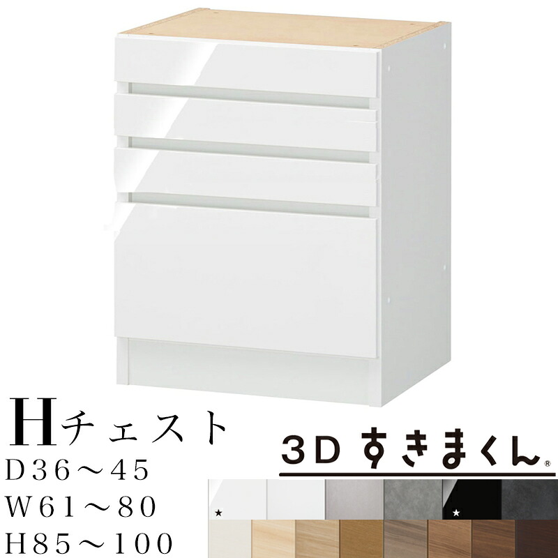 【開梱設置無料】3Dすきまくん H チェストユニット 下台 完成品 奥行36～45 幅61～80 高85～100cm 4段 引出し 収納 すきまくん サイズオーダー 収納家具 日本製 システム収納 オーダーメイド ※オーダー品のためキャンセル不可
