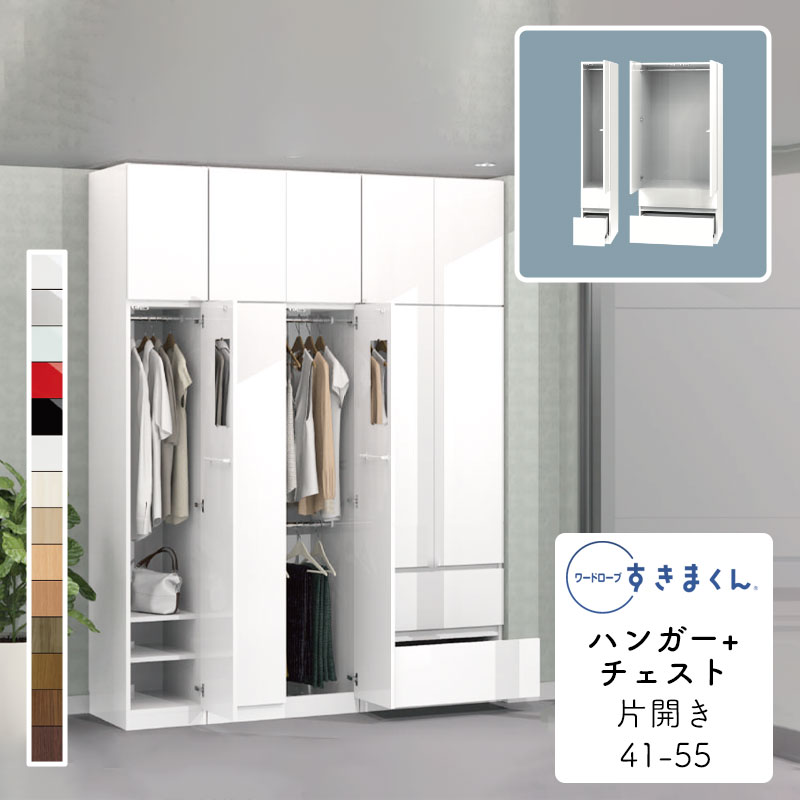 【開梱据え付ける無料】単語衣裳 ハンガー+洋服箪笥 たんす タンス 光輝 肌理調 大きさ購入注文 御召しもの納める 臥し所 リビング 納める 抽き出し 衣替え 分かりやすい 北欧 仕合わせ 壁面納める単語衣裳 すきまくん ハンガー+洋服箪笥 2C 片開 2CR(右開) 2CL(左開) 幅41～55珊