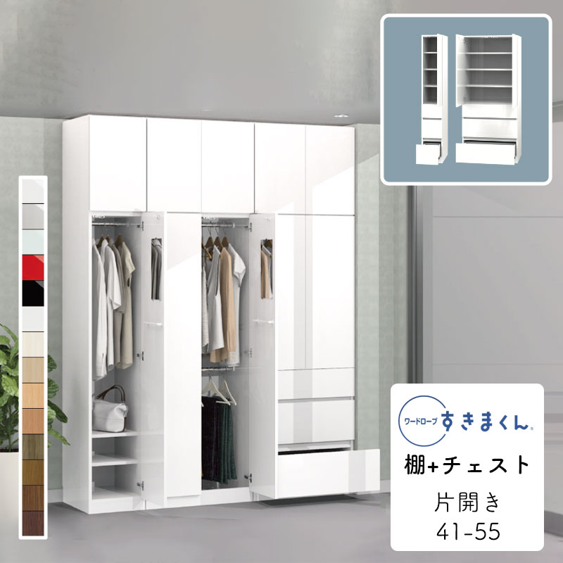 【開梱設置無料】ワードローブ 棚+チェスト たんす タンス 光沢 木目調 サイズオーダー 衣類収納 寝室 リビング 収納 引き出し 衣替え シンプル 北欧 ラック 壁面収納ワードローブ すきまくん棚+チェスト 3C 片開 3CR(右開) 3CL(左開) 幅41~55cmWSD-3C-41-55|家具のアイテム