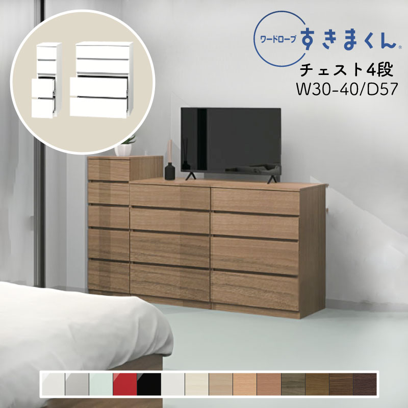 【開梱設置無料】 ワードローブ チェスト たんす タンス 光沢 木目調 サイズオーダー 衣類収納 寝室 リビング 収納 引き出し 衣替え シンプル 北欧 4段 収納棚 ワードローブ すきまくん 4H 幅30～40cm 奥行 57cm WSD-4H-30-40-57