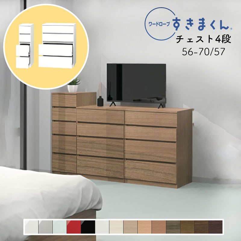 【開梱備え付ける無料】\u003cBR\u003e言葉衣裳 洋服箪笥 たんす タンス 光輝 肌理調 大いさ購入注文 御召しもの納める 寝部屋 リビング 納める 抽き出し 衣替え 分かりやすい 北欧 4段 納める棚言葉衣裳 すきまくん 4H 幅56～70糎 奥ふかさ 57糎 WSD-4H-56-70-57