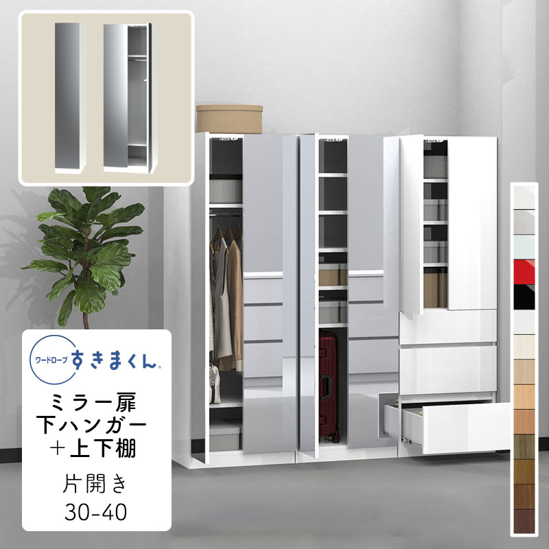 【開梱設置無料】ワードローブ ミラー扉 下ハンガー+上下棚 たんす タンス 光沢 木目調 衣類収納 寝室 リビング 収納 引き出し 衣替え シンプル 北欧 壁面収納 ワードローブ すきまくん ミラー扉 下ハンガー+上下棚 MB 片開 MBR(右開) / MBL(左開) 幅30cm WSD-MB-30