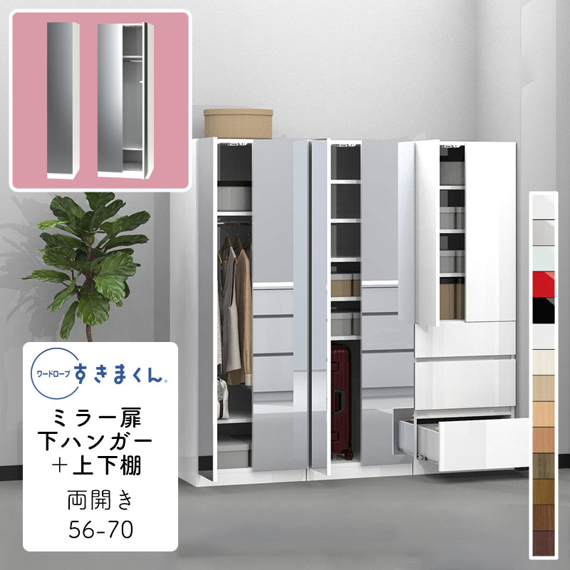 【開梱設置無料】ワードローブ ミラー扉 下ハンガー +上下棚 たんす タンス 光沢 木目調 衣類収納 寝室 リビング 収納 引き出し 衣替え シンプル 北欧 ラック 壁面収納 収納棚 ワードローブ すきまくん ミラー扉 下ハンガー +上下棚 MB 両開 幅60cm WSD-MB-60