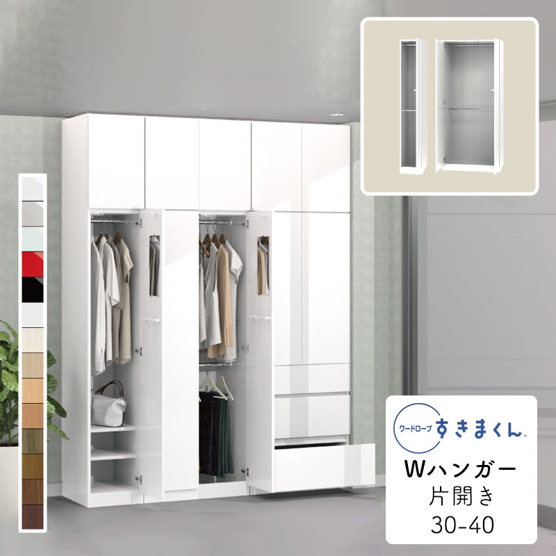 【開梱設置無料】ワードローブ Wハンガー たんす タンス 光沢 木目調 サイズオーダー 衣類収納 寝室 リビング 収納 引き出し 衣替え シンプル 北欧 ラック 壁面収納 2段 収納棚 ワードローブ すきまくん Wハンガー h 片開 HR(右開) / HL(左開) 幅30～40cm WSD-H-30-40