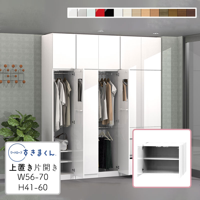 【貨物輸送無料】単語衣裳 上置き 耐震 光輝 肌理調 大きさ購入注文 御召しもの納める 臥し所 リビング 納める 衣替え 分かりやすい 北欧 仕合わせ 壁面納める 納める棚単語衣裳 すきまくん 上置き U 幅56~70珊 高さ61~80cmWSD-U-W56-70/H61-80